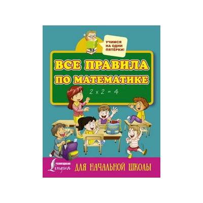 Все правила по математике для начальной школы