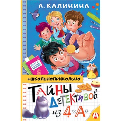 Тайны детективов из 4"а"