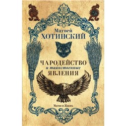 Чародейство и таинственные явления. Хотинский М.С.