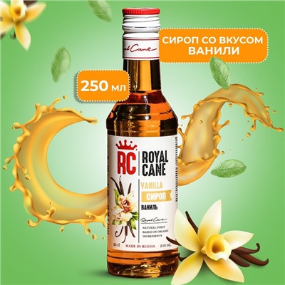 Сироп Royal Cane «Ваниль», 250 мл