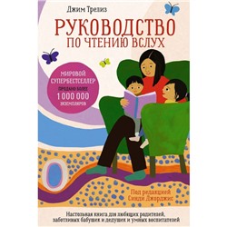 Руководство по чтению вслух. Настольная книга для любящих родителей, заботливых бабушек и дедушек и умных воспитателей. Под редакцией Синди Джоржис