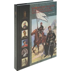 Андрей Сакович: Крымские татары на военной службе Российской империи