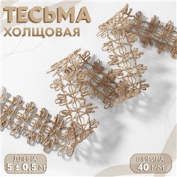 Тесьма декоративная холщовая, 4 см, 5 ± 0,5 м, цвет бежевый