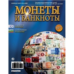 Журнал Монеты и банкноты №177