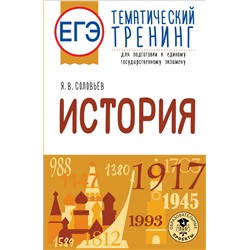 ЕГЭ. История. Тематический тренинг для подготовки к единому государственному экзамену