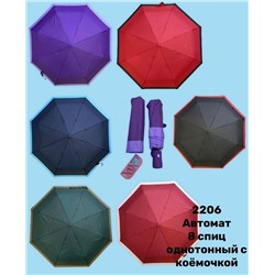 Зонт женский арт.2206 автомат 8 спиц