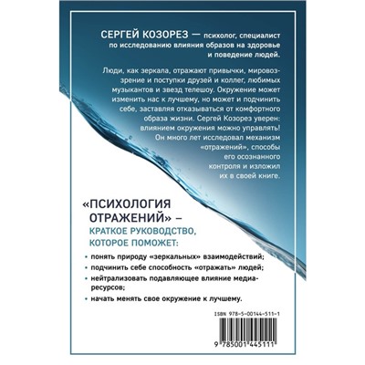 Психология отражений. Как образы меняют людей. Козорез С.П.