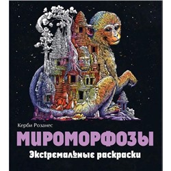 Экстремальные раскраски «Мироморфозы»