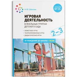 Игровая деятельность в ясельных группах детского сада. 2-3 года. Губанова Н. Ф.