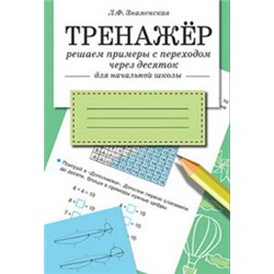 Решаем примеры с переходом через десяток (для начальной школы)