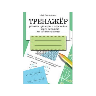 Решаем примеры с переходом через десяток (для начальной школы)