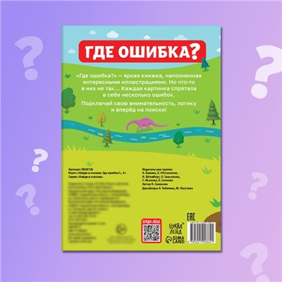 Книга «Найди и покажи. Где ошибка?», 5+