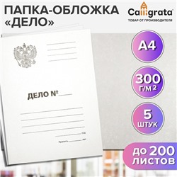 Набор папок-обложек Calligrata "Дело" Герб, 300 г/м2, картон немелованный, до 200 листов, 5 штук