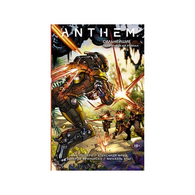 Anthem. Сильнейшие