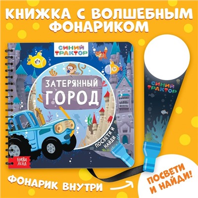 Книга с волшебным фонариком «Затерянный город», Синий трактор