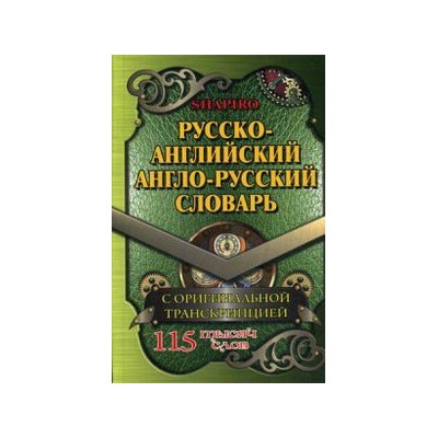 115 000 слов Русско-английский, англо-русский словарь  с оригинальной транскрипцией/Шапиро   (СТАНДАРТ)