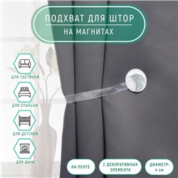 Подхват для штор «Месяц», d = 4 см, цвет серебряный/белый