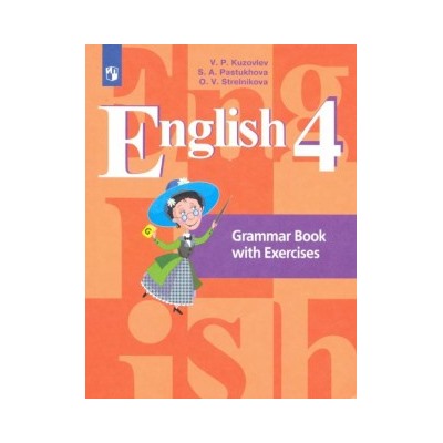 Кузовлев Английский язык (2-4)  4 кл. Грамматический справочник с упражнениями