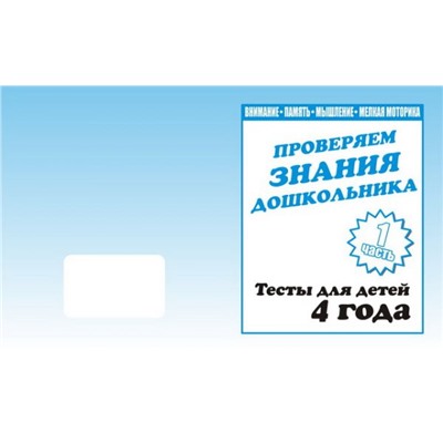 В-Д.Рабочая тетрадь "Тестовые задания для 4-х лет" часть 1 Д-745/50