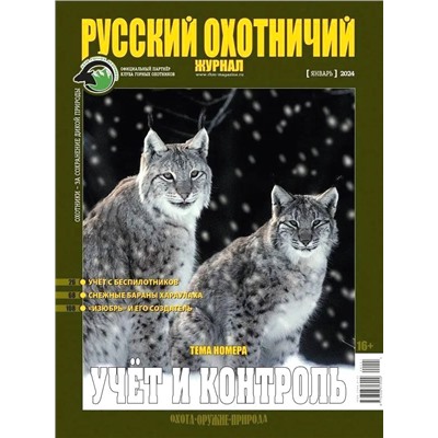 Русский Охотничий 01/24