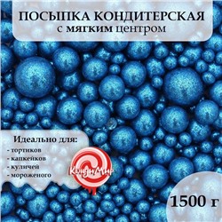 Посыпка кондитерская с глиттером «Блеск» Синий 1,5 кг