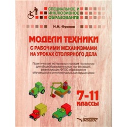 Модели техники с рабочими механизмами на уроках столярного дела. 7-11 классы. Практические материалы к урокам. Фролов Н.Н.