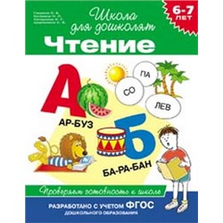 Росмэн. Проверяем готовность к школе "Чтение" 6-7 лет /20