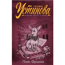 «Пояс Ориона», Устинова Т.В.