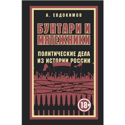 Бунтари и мятежники. Политические дела из истории России