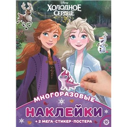 Холодное сердце. МНП 2106. Развивающая книжка с многоразовыми наклейками