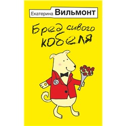 Бред сивого кобеля