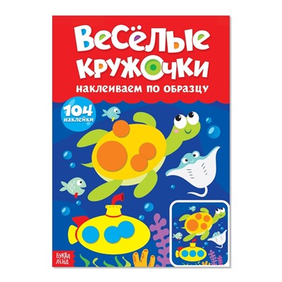 Наклейки «Весёлые кружочки. Наклеиваем по образцу», формат А4, 16 стр.