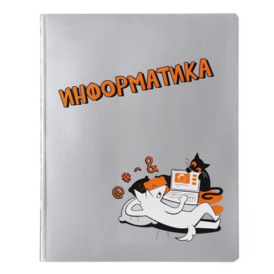 Тетрадь предметная "Пёс и Кот" 48 листов в клетку "Информатика", обложка мелованный картон, металлизированная краска, ВД-лак, блок офсет