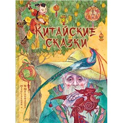 Китайские сказки. Рис. М. Митрофанова