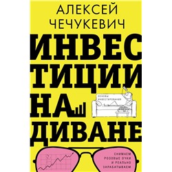 Инвестиции на диване. Основы инвестирования