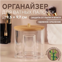 Органайзер для хранения ватных палочек «BAMBOO», с крышкой, d 9,5 × 9,7 см, в картонной коробке, цвет прозрачный/коричневый