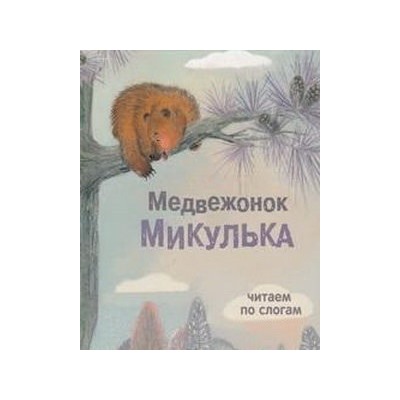 Медвежонок Микулька