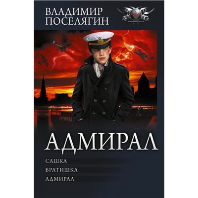 Адмирал