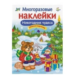 Новогодние чудеса