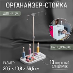 Органайзер-стойка для ниток, на подставке, 20,7 × 10,8 × 36,5 см, цвет голубой/белый