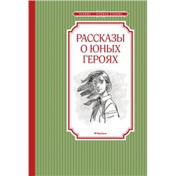 Рассказы о юных героях