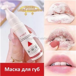 Маска для губ P.TWO.P Bubble Lip Mask (106)