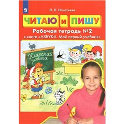 Читаю и пишу. Рабочая тетрадь к учебнику «Азбука. Мой первый учебник». Часть 2. Игнатьева Л. В.