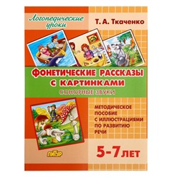 Логопедические уроки. Фонетические рассказы с картинками. Сонорные звуки