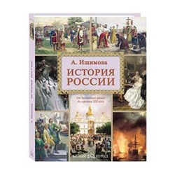 История России. Ишимова А.