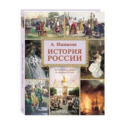 История России. Ишимова А.