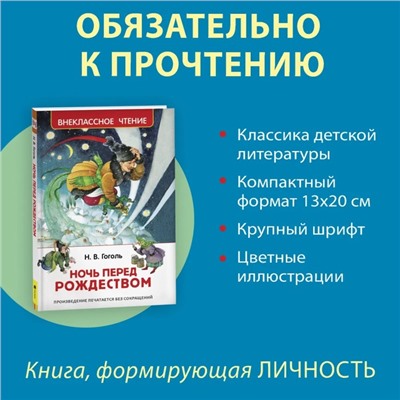 «Ночь перед Рождеством», Гоголь Н. В.