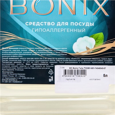 Моющее для посуды Bonix гипоаллергенное 5 л