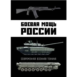 Боевая мощь России. Современная военная техника. Шунков В. Н.