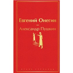 Евгений Онегин. Пушкин А.С.